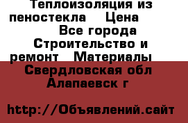 Теплоизоляция из пеностекла. › Цена ­ 2 300 - Все города Строительство и ремонт » Материалы   . Свердловская обл.,Алапаевск г.